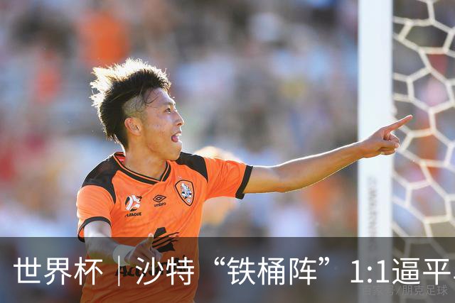 世界杯｜沙特“铁桶阵”1:1逼平乌拉圭