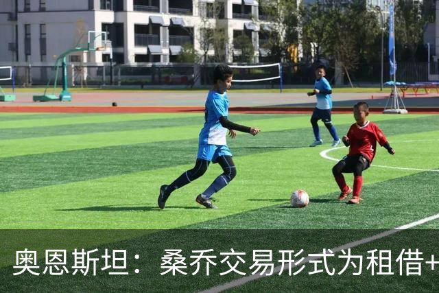 奥恩斯坦：桑乔交易形式为租借+强制买断