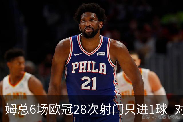 姆总6场欧冠28次射门只进1球 对米兰8脚未破门