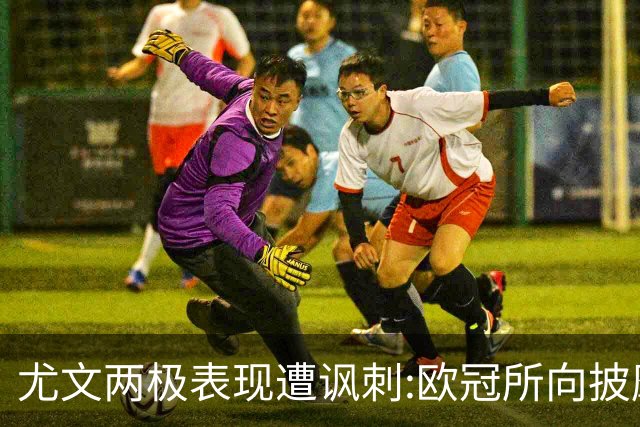 尤文两极表现遭讽刺:欧冠所向披靡 意甲屡战屡败