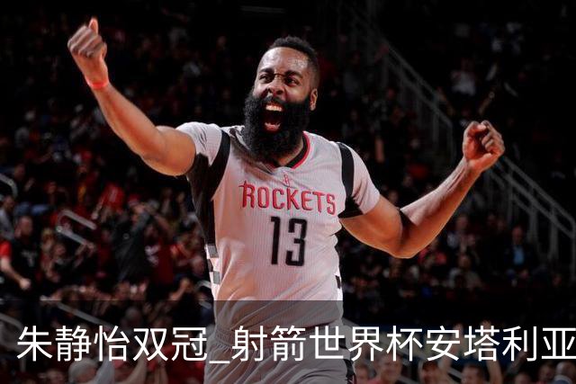 朱静怡双冠 射箭世界杯安塔利亚站中国队夺三金