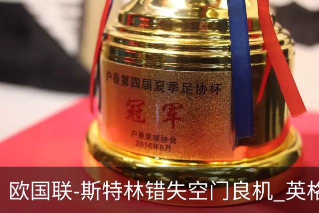 欧国联-斯特林错失空门良机 英格兰平意大利垫底