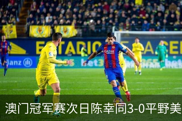 澳门冠军赛次日陈幸同3-0平野美宇 王艺迪进16强