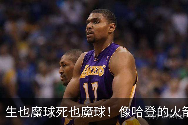 生也魔球死也魔球！像哈登的火箭一样极度迷信3分 最终让马刺崩盘