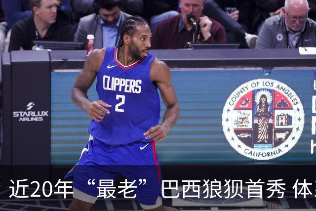 近20年“最老”巴西狼狈首秀 体系遭拆解平局已是侥幸