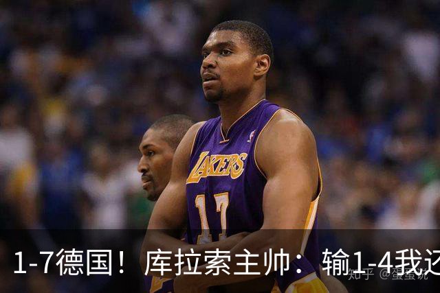 1-7德国！库拉索主帅：输1-4我还能接受，但这个比分实在太过分了