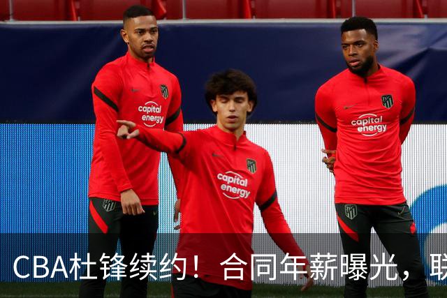 CBA杜锋续约！合同年薪曝光，联盟最高薪主教练，球迷褒贬不一